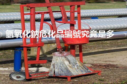 氫氧化鈉?；肪幪柧烤故嵌嗌?？快來一探究竟！